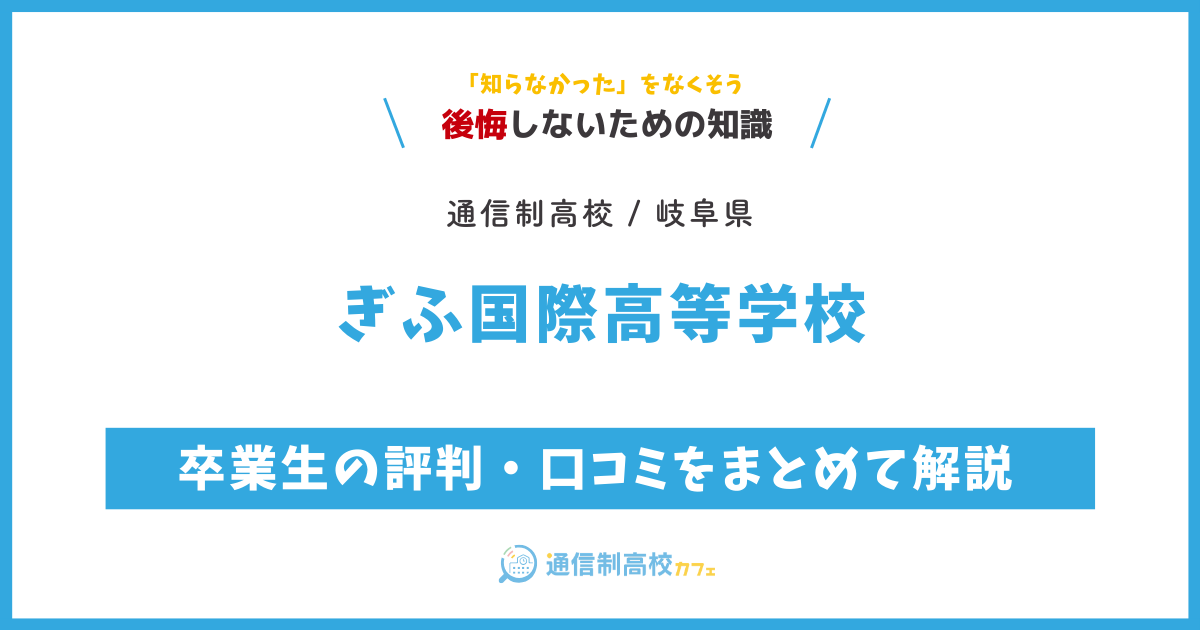 ぎふ国際高等学校の卒業生の評判・口コミをまとめて解説