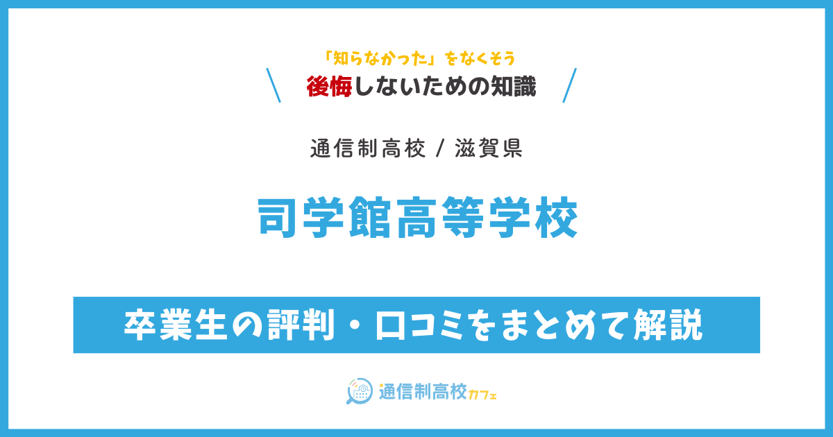 司学館高等学校の卒業生の評判・口コミをまとめて解説