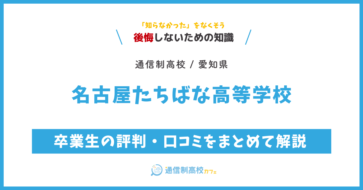 名古屋たちばな高等学校の卒業生の評判・口コミをまとめて解説