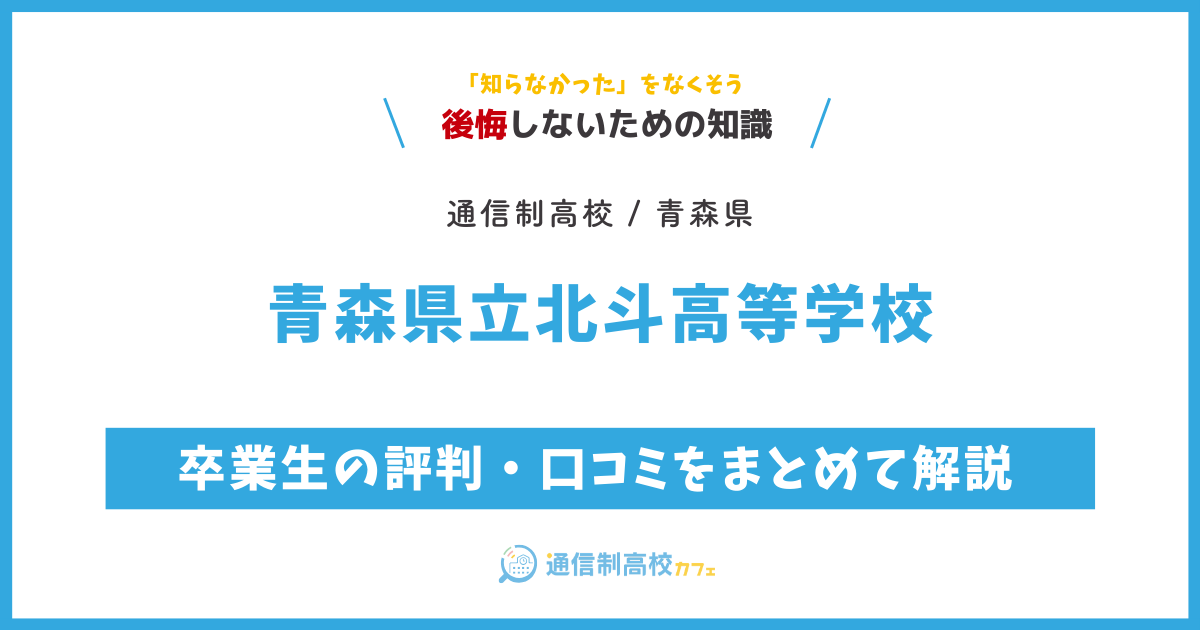 青森県立北斗高等学校の卒業生の評判・口コミをまとめて解説