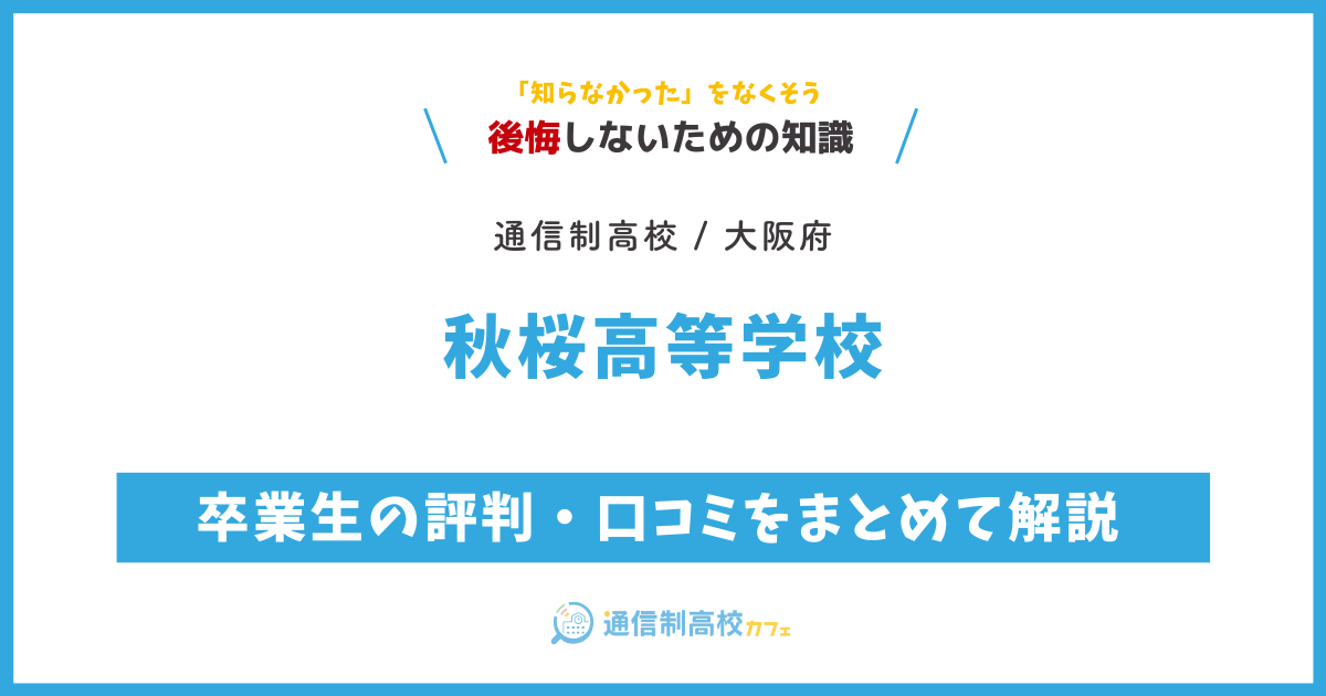 秋桜高等学校の卒業生の評判・口コミをまとめて解説