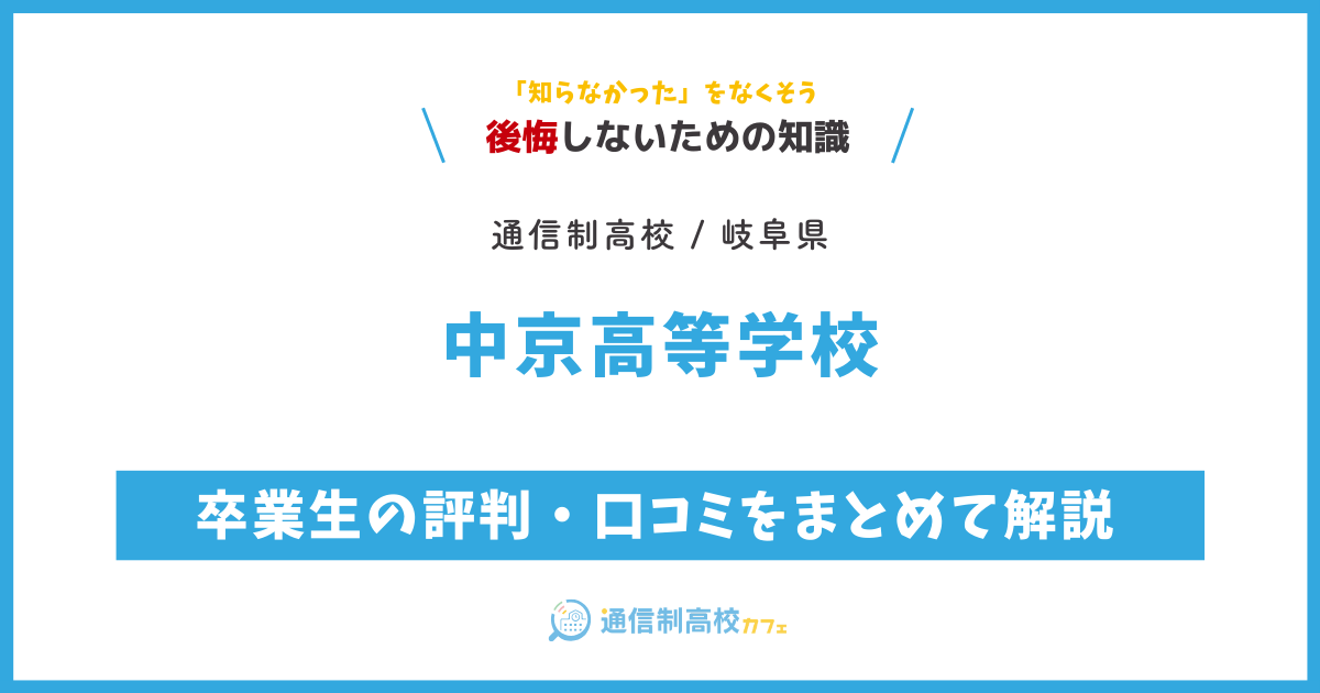 中京高等学校の卒業生の評判・口コミをまとめて解説