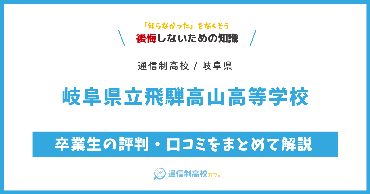 岐阜県立飛騨高山高等学校の卒業生の評判・口コミをまとめて解説