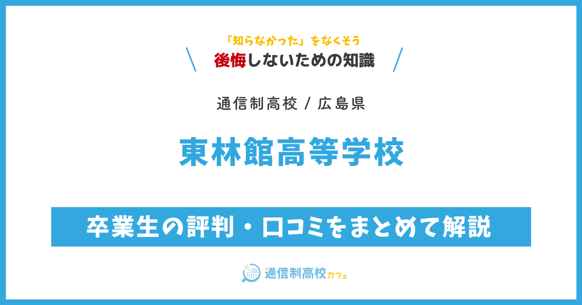 東林館高等学校の卒業生の評判・口コミをまとめて解説