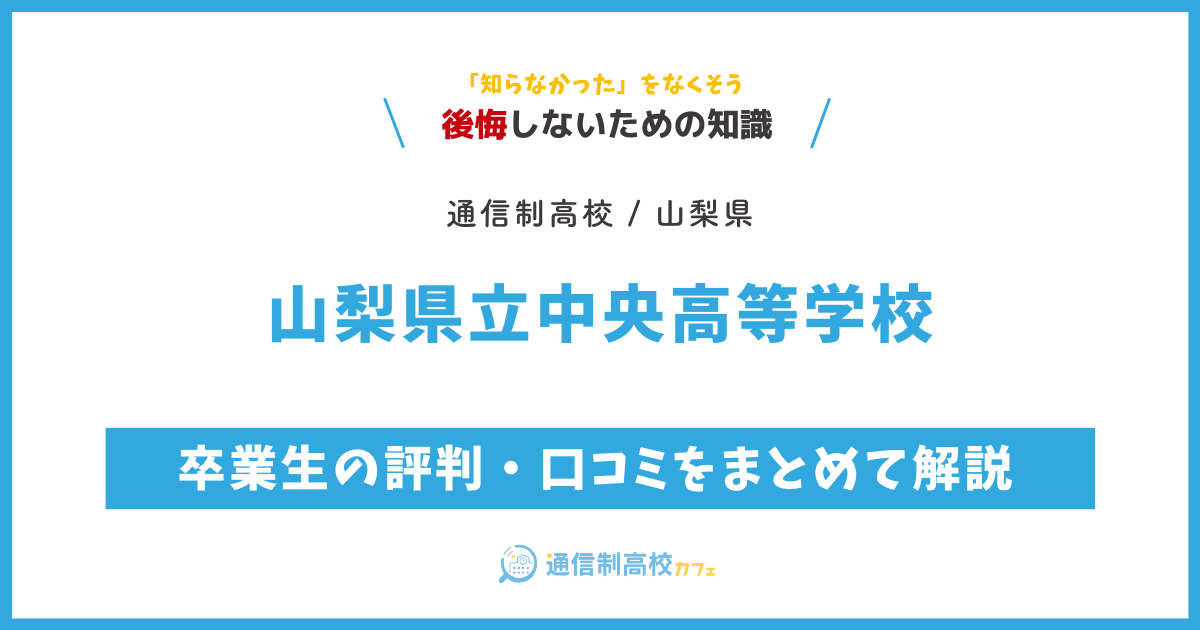 山梨県立中央高等学校の卒業生の評判・口コミをまとめて解説