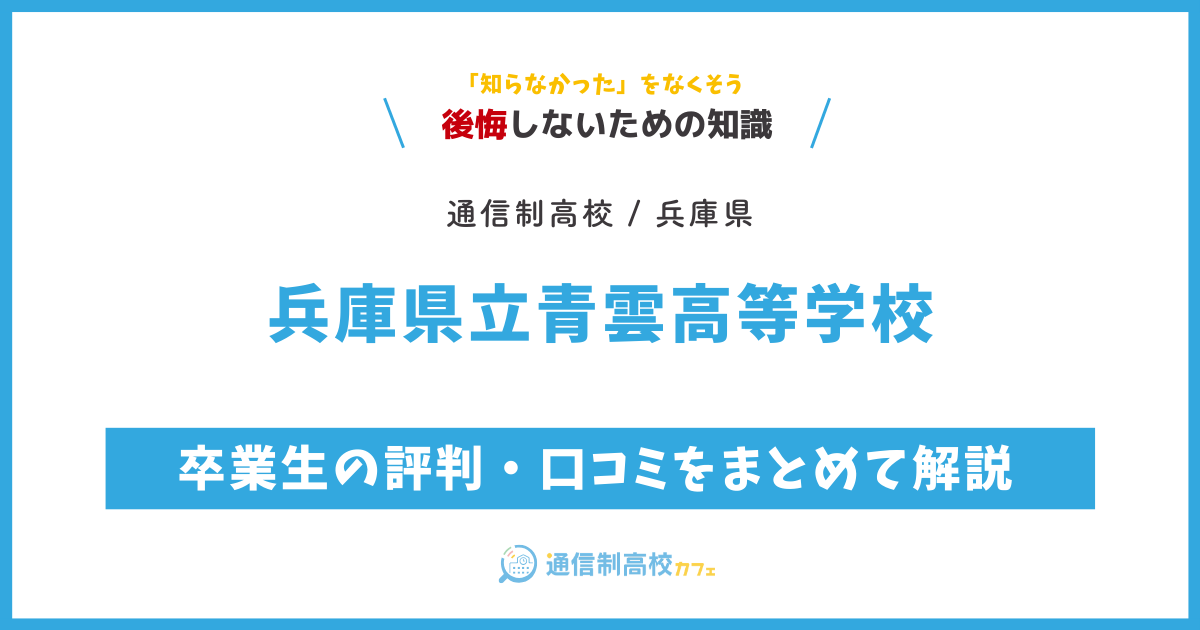 兵庫県立青雲高等学校の卒業生の評判・口コミをまとめて解説