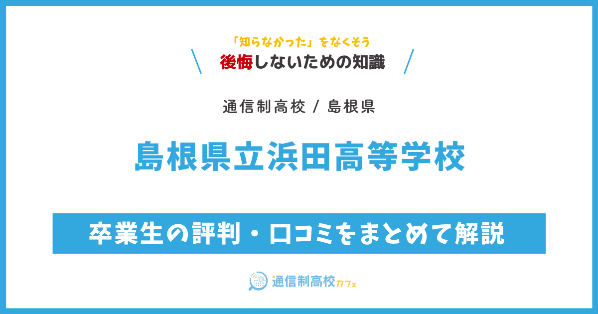 島根県立浜田高等学校の卒業生の評判・口コミをまとめて解説