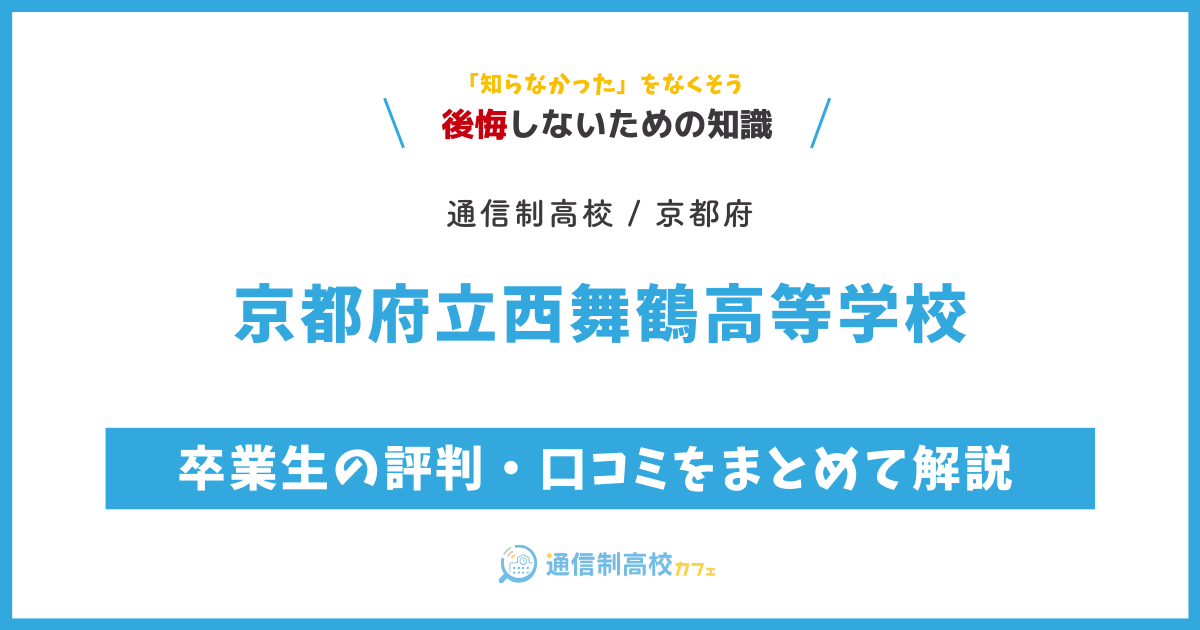 京都府立西舞鶴高等学校の卒業生の評判・口コミをまとめて解説