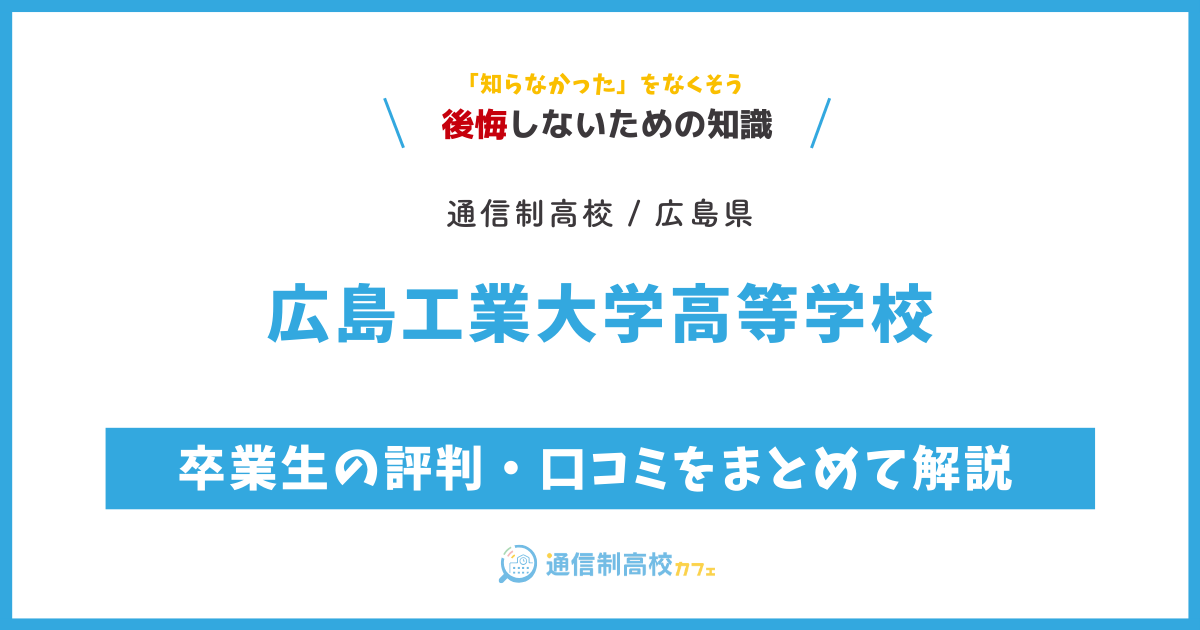 広島工業大学高等学校の卒業生の評判・口コミをまとめて解説