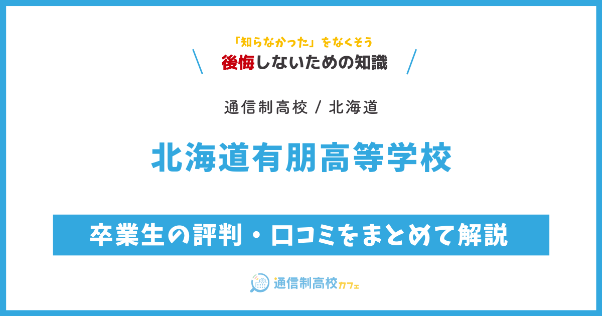 北海道有朋高等学校の卒業生の評判・口コミをまとめて解説