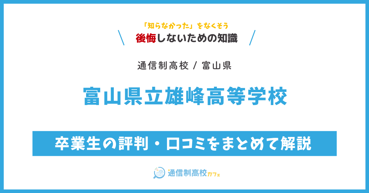 富山県立雄峰高等学校の卒業生の評判・口コミをまとめて解説