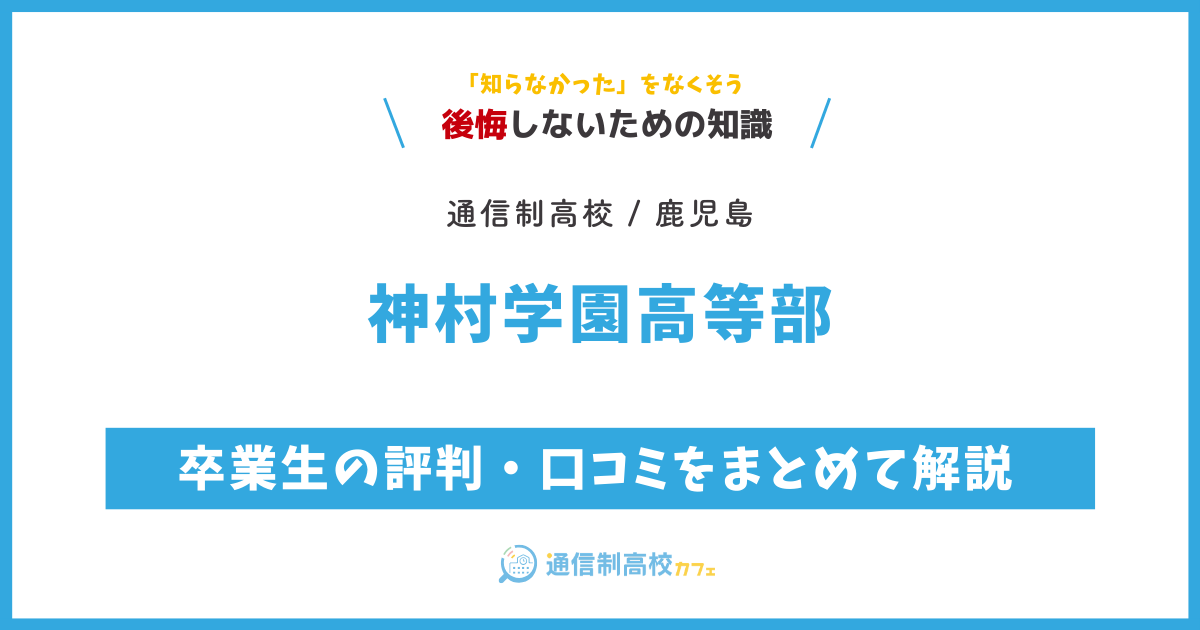 神村学園高等部の卒業生の評判・口コミをまとめて解説