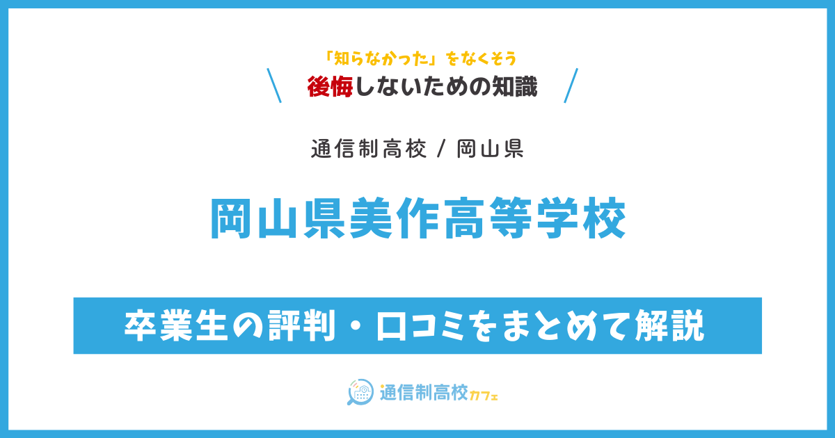 岡山県美作高等学校の卒業生の評判・口コミをまとめて解説