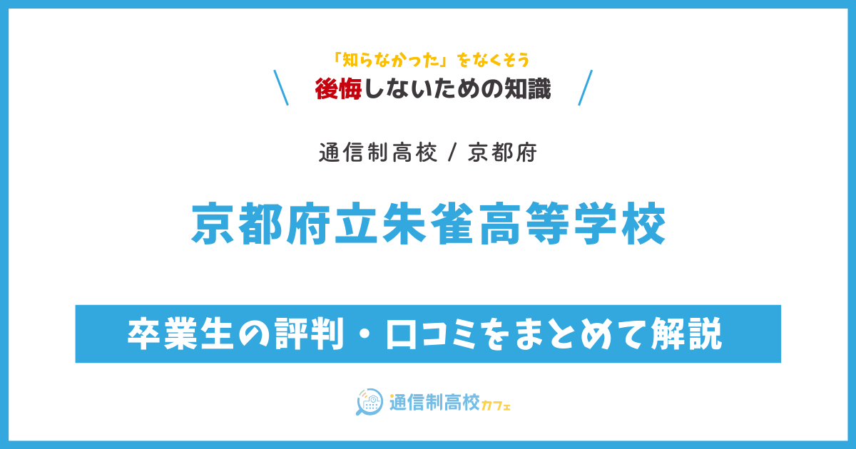 京都府立朱雀高等学校の卒業生の評判・口コミをまとめて解説