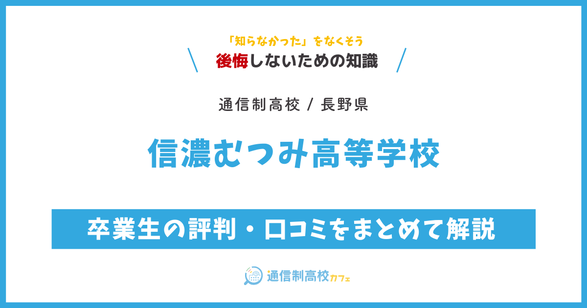 信濃むつみ高等学校の卒業生の評判・口コミをまとめて解説