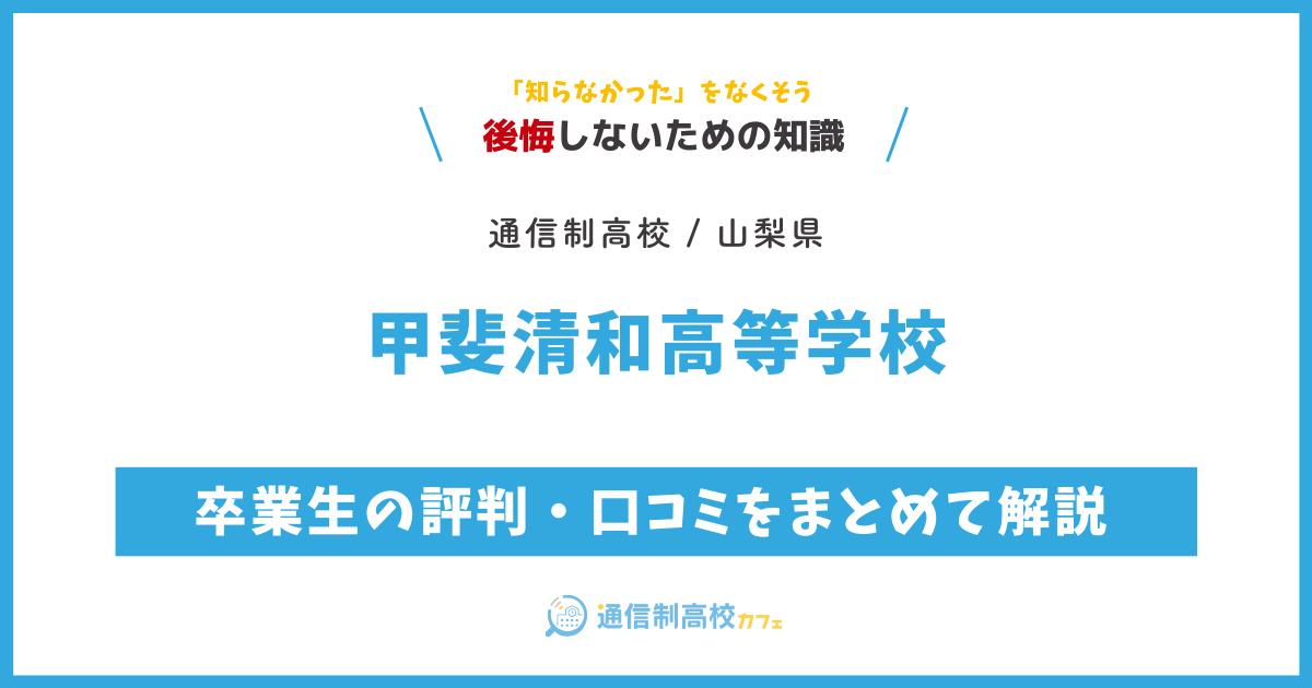 甲斐清和高等学校の卒業生の評判・口コミをまとめて解説