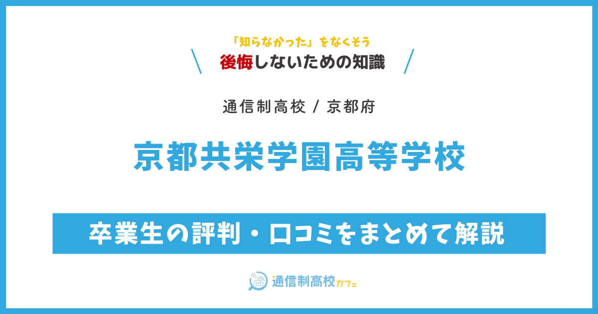 京都共栄学園高等学校の卒業生の評判・口コミをまとめて解説