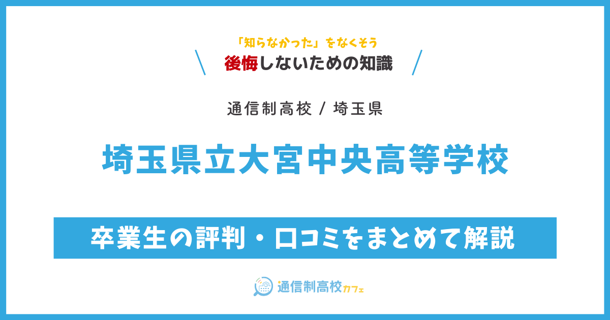 埼玉県立大宮中央高等学校の卒業生の評判・口コミをまとめて解説