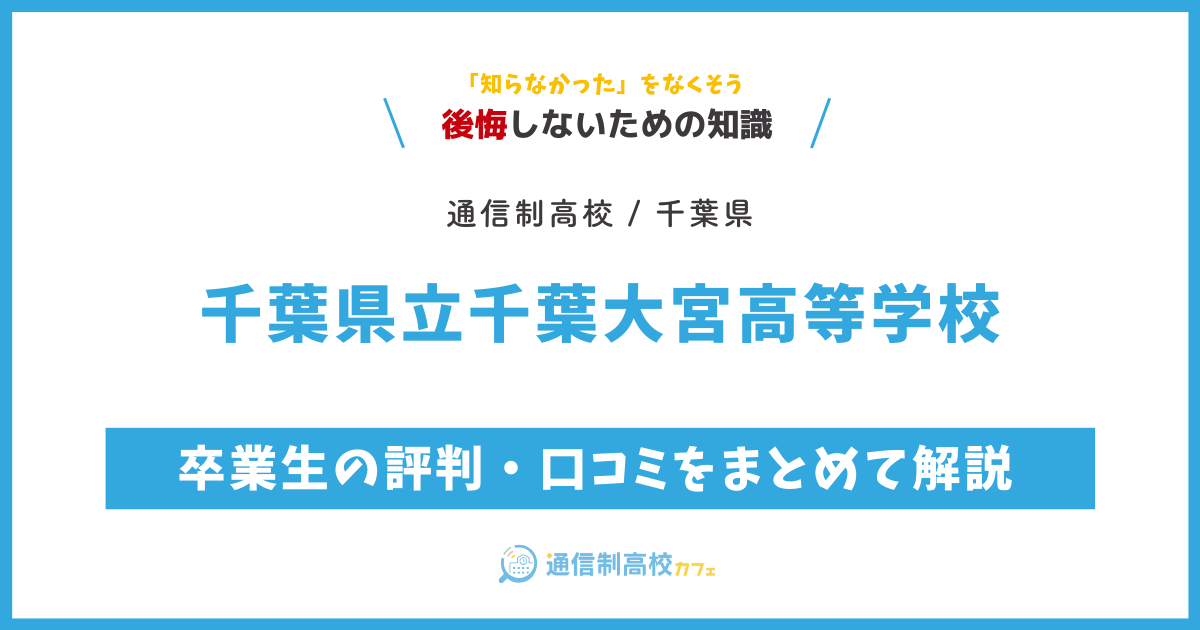 千葉県立千葉大宮高等学校の卒業生の評判・口コミをまとめて解説