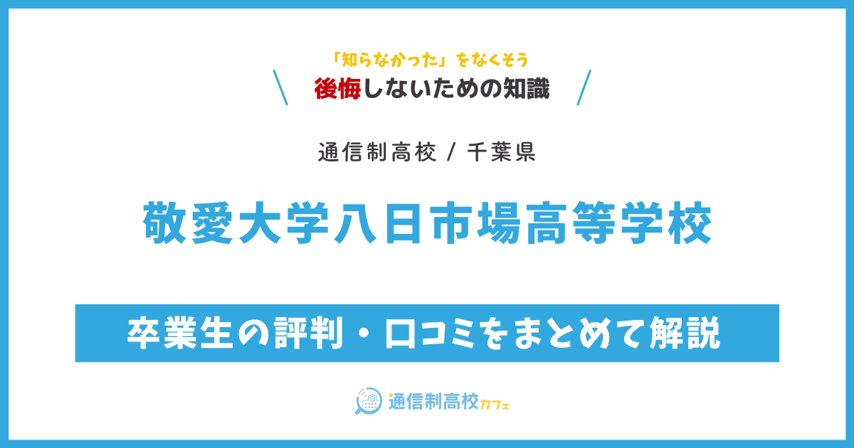 敬愛大学八日市場高等学校の卒業生の評判・口コミをまとめて解説