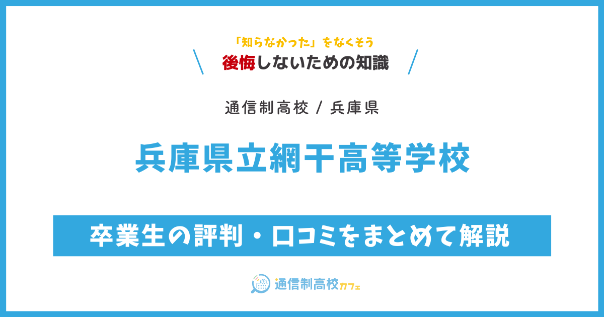 兵庫県立網干高等学校の卒業生の評判・口コミをまとめて解説