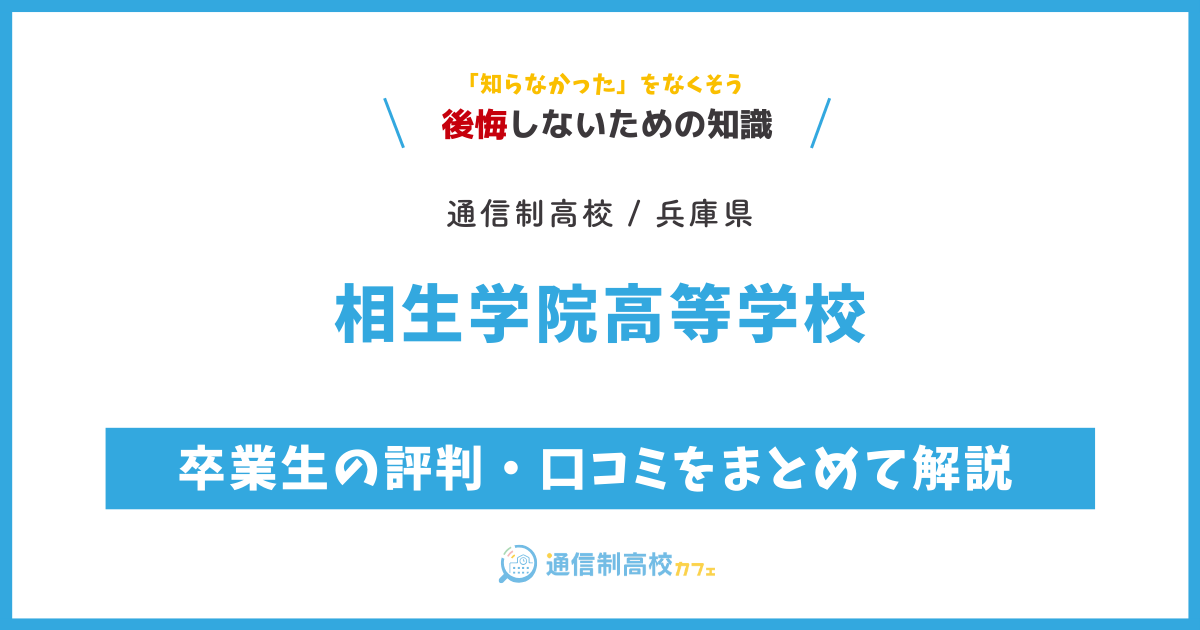 相生学院高等学校の卒業生の評判・口コミをまとめて解説