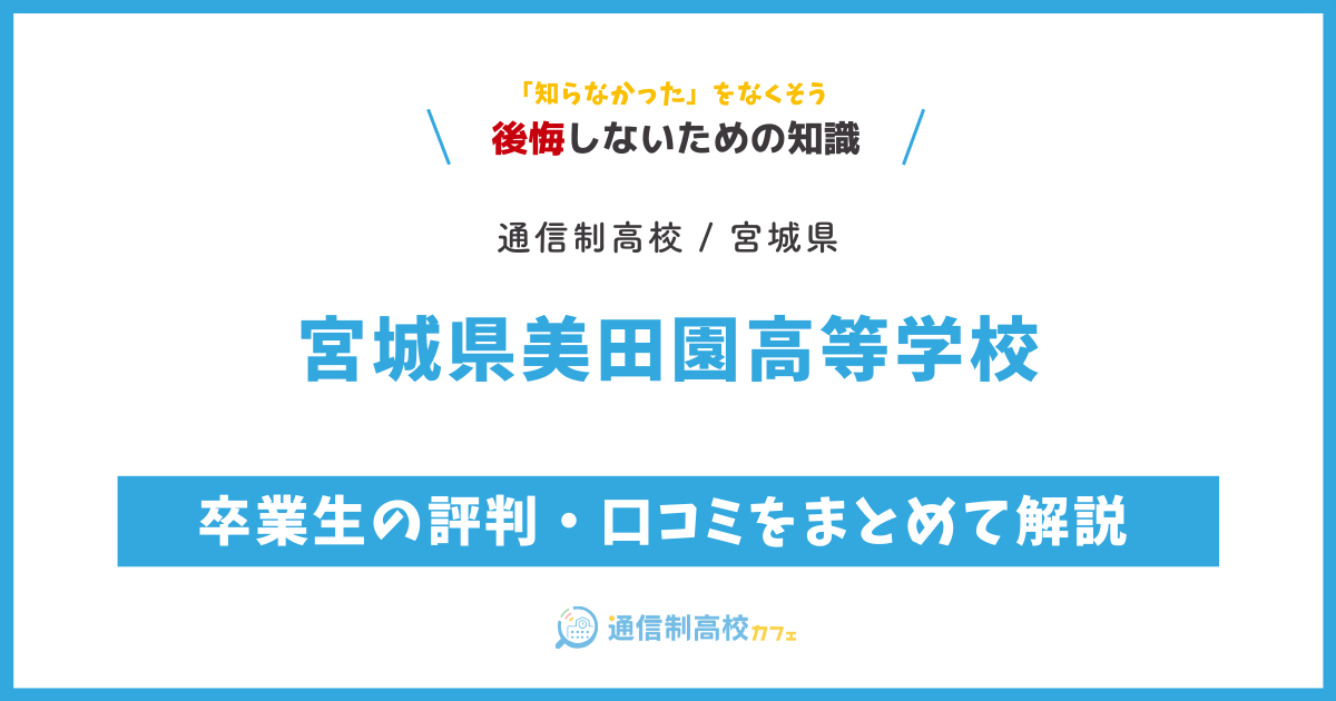 宮城県美田園高等学校の卒業生の評判・口コミをまとめて解説