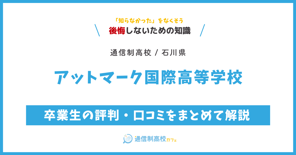 美川特区アットマーク国際高等学校高等学校の卒業生の評判・口コミをまとめて解説