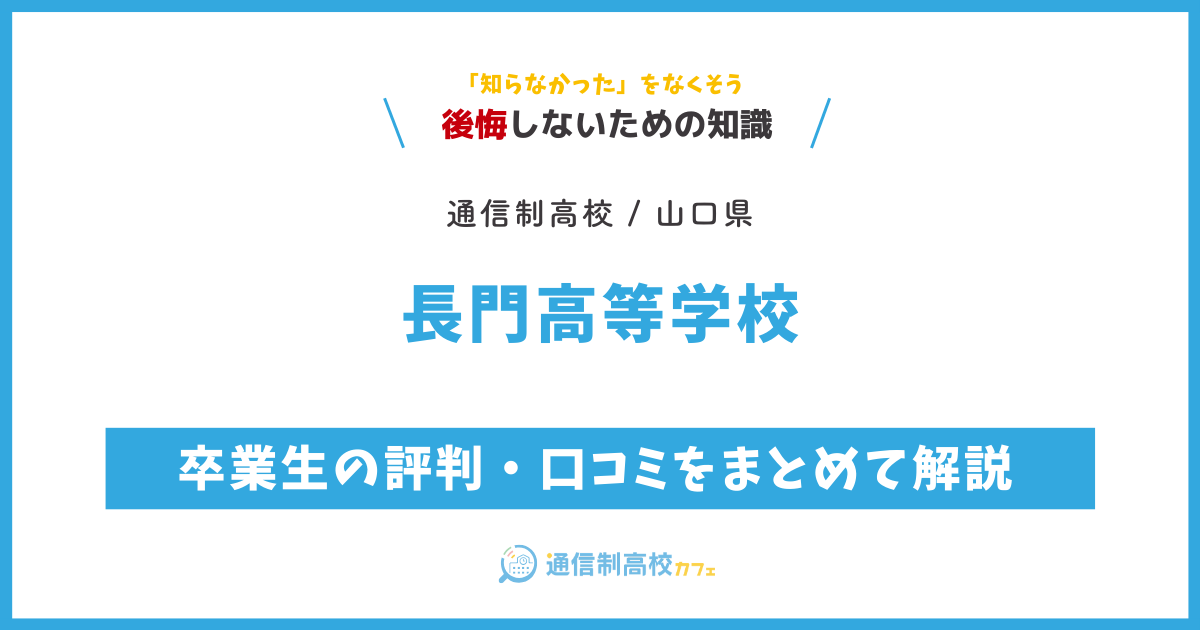 長門高等学校の卒業生の評判・口コミをまとめて解説