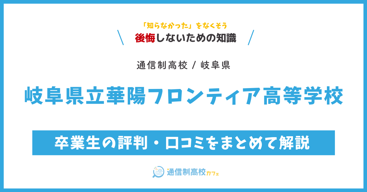 岐阜県立華陽フロンティア高等学校の卒業生の評判・口コミをまとめて解説