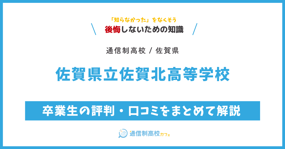 佐賀県立佐賀北高等学校の卒業生の評判・口コミをまとめて解説