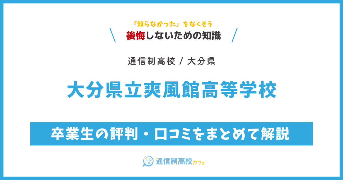 大分県立爽風館高等学校の卒業生の評判・口コミをまとめて解説 (2)