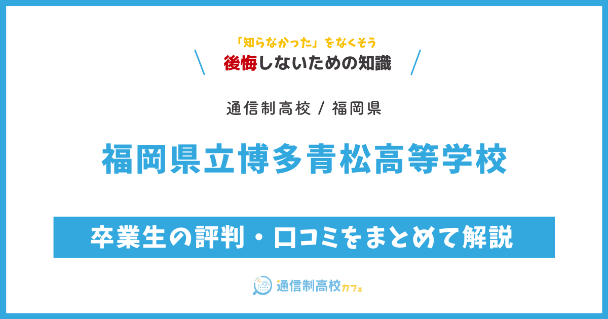 福岡県立博多青松高等学校の卒業生の評判・口コミをまとめて解説