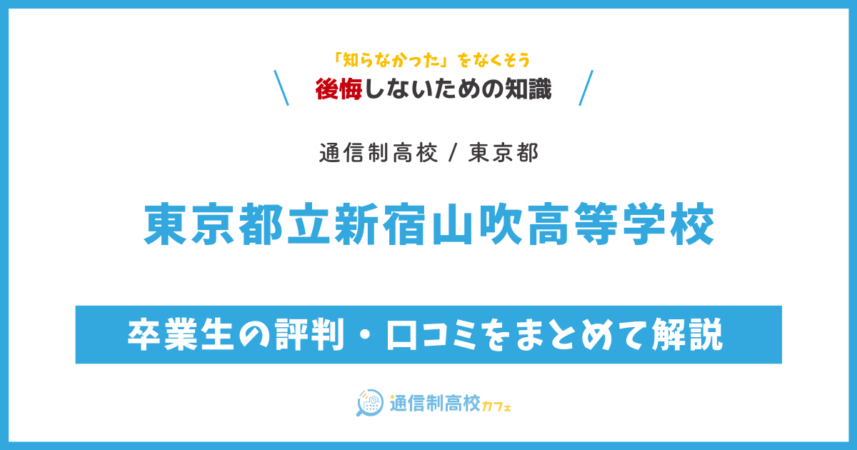 東京都立新宿山吹高等学校の卒業生の評判・口コミをまとめて解説