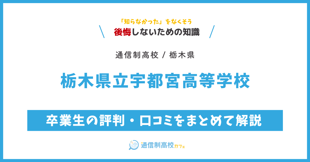 栃木県立宇都宮高等学校の卒業生の評判・口コミをまとめて解説