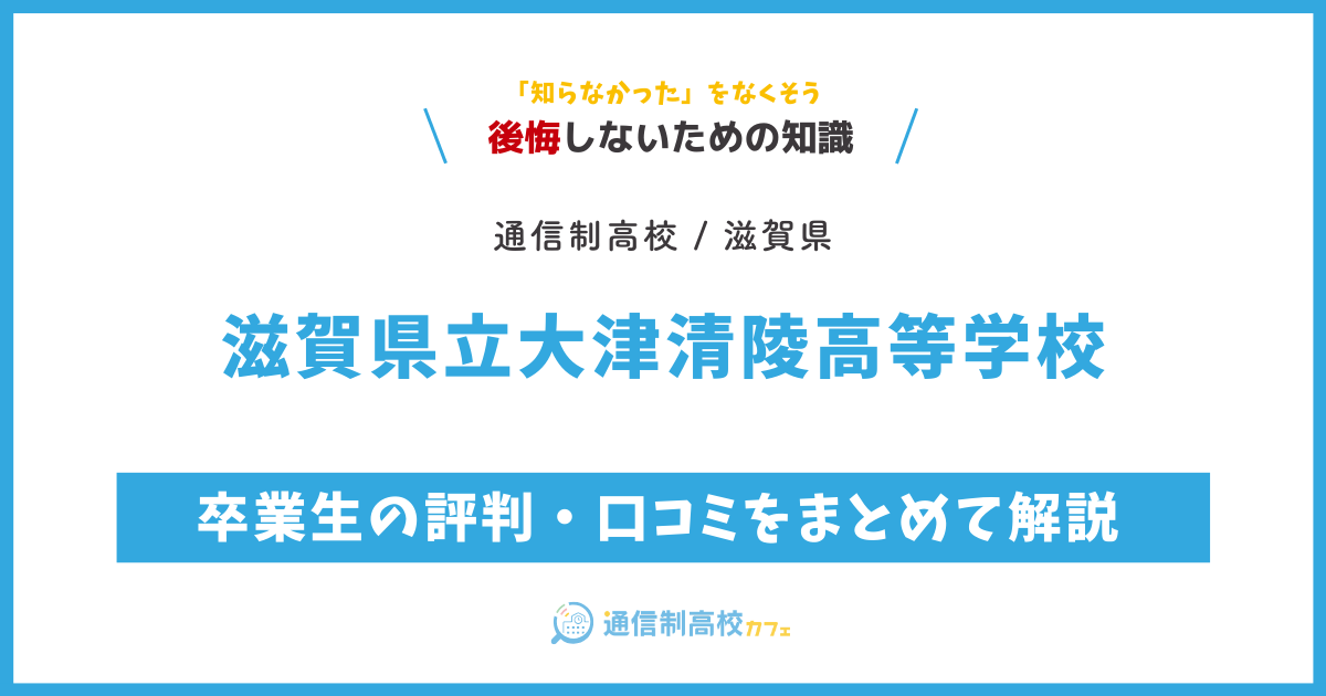 滋賀県立大津清陵高等学校の卒業生の評判・口コミをまとめて解説