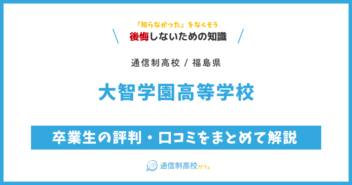 大智学園高等学校の卒業生の評判・口コミをまとめて解説 (3)