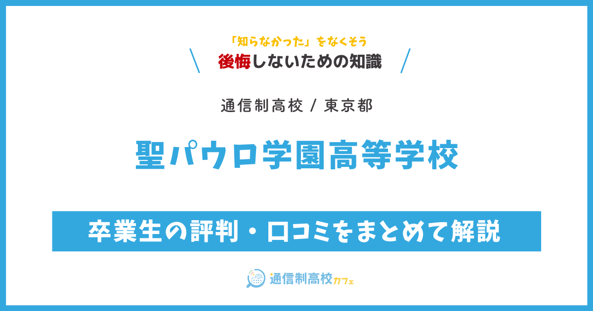 聖パウロ学園高等学校の卒業生の評判・口コミをまとめて解説