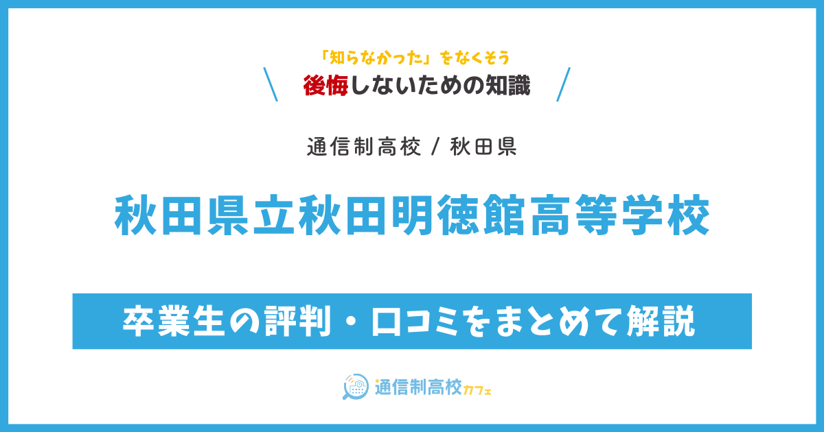 秋田県立秋田明徳館高等学校の卒業生の評判・口コミをまとめて解説