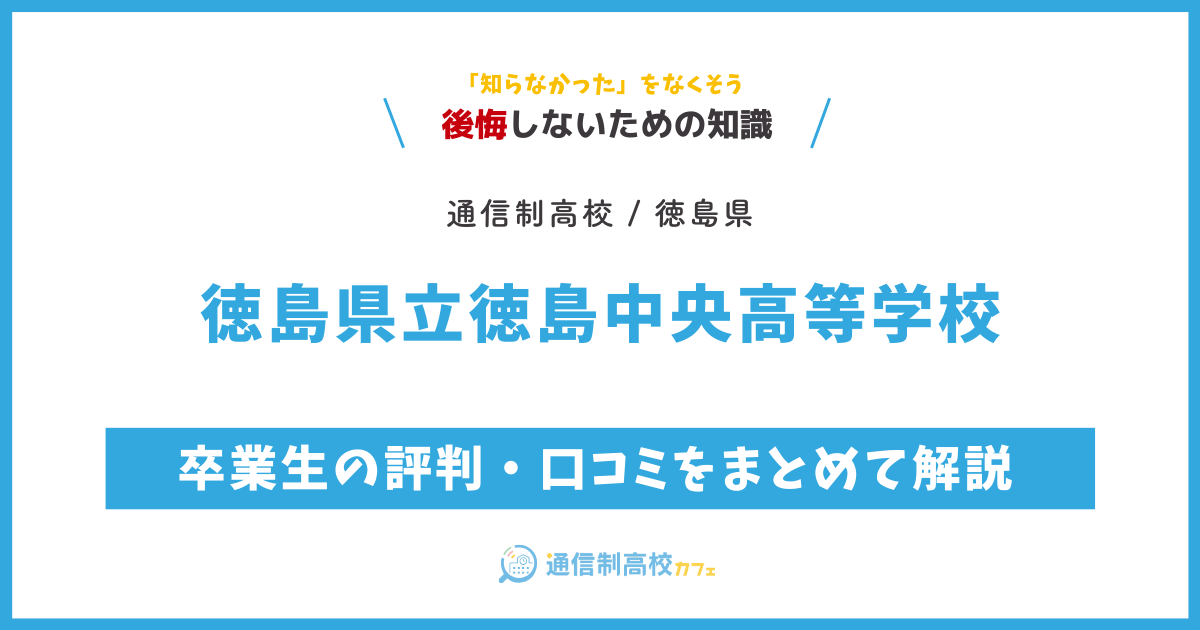 徳島県立徳島中央高等学校の卒業生の評判・口コミをまとめて解説