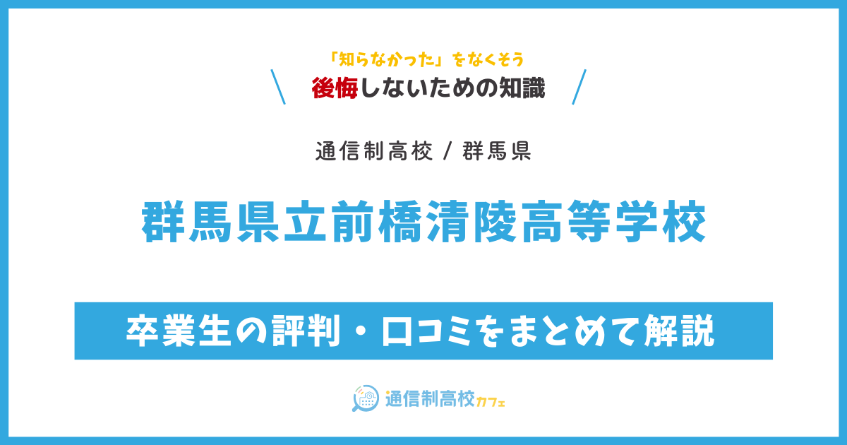 群馬県立前橋清陵高等学校の卒業生の評判・口コミをまとめて解説