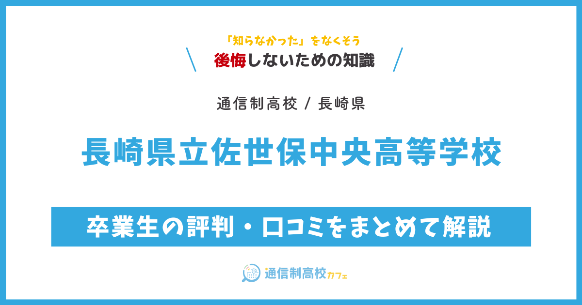 長崎県立佐世保中央高等学校高等学校の卒業生の評判・口コミをまとめて解説