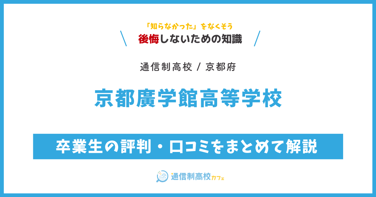 京都廣学館高等学校の卒業生の評判・口コミをまとめて解説