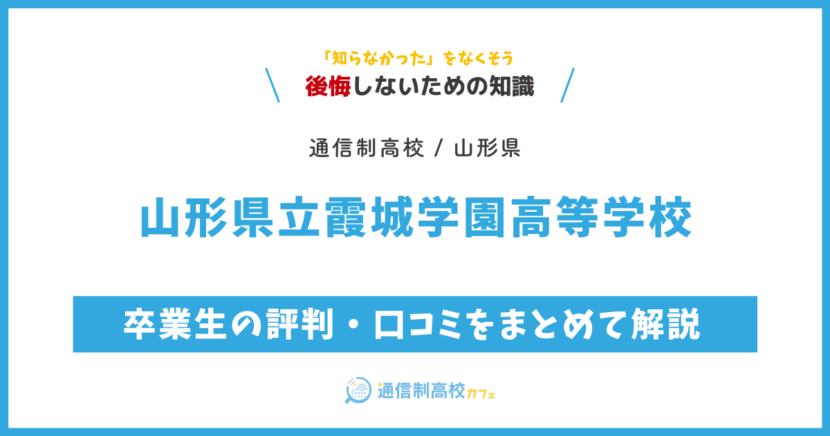 山形県立霞城学園高等学校の卒業生の評判・口コミをまとめて解説