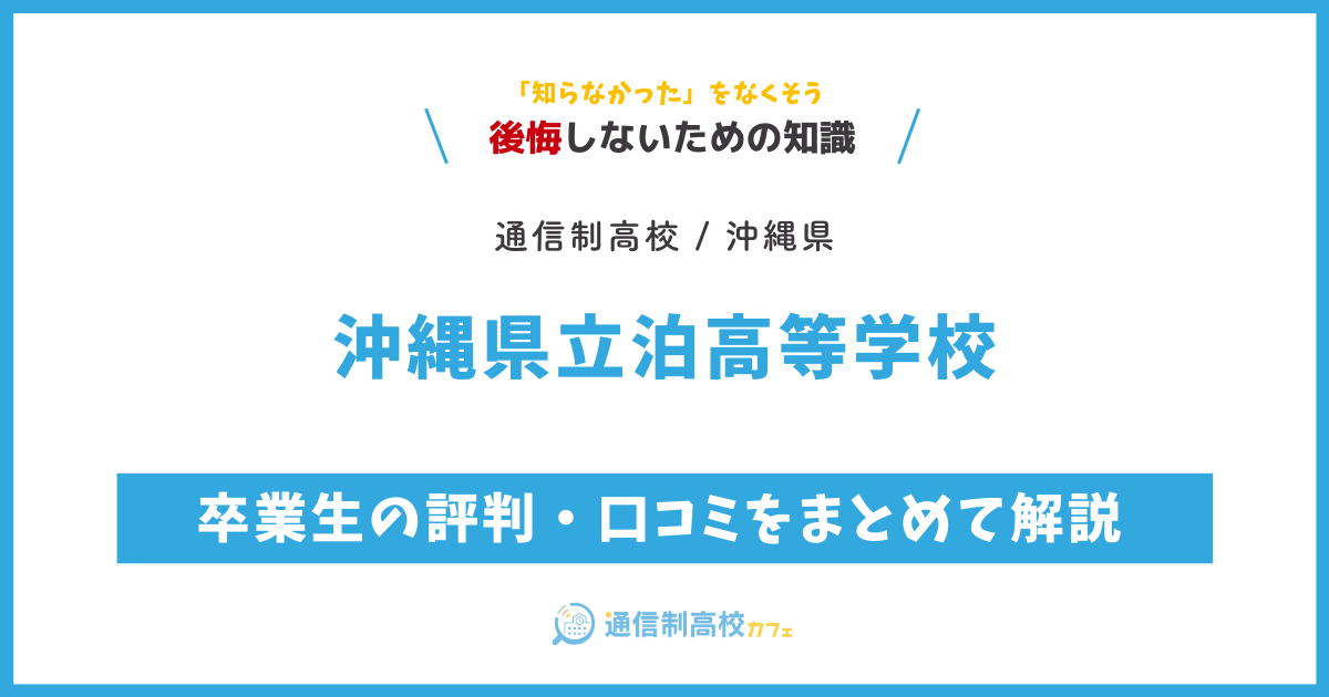 沖縄県立泊高等学校の卒業生の評判・口コミをまとめて解説