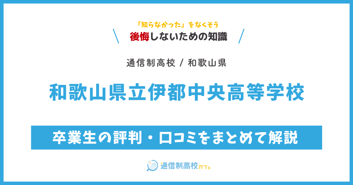 和歌山県立伊都中央高等学校の卒業生の評判・口コミをまとめて解説