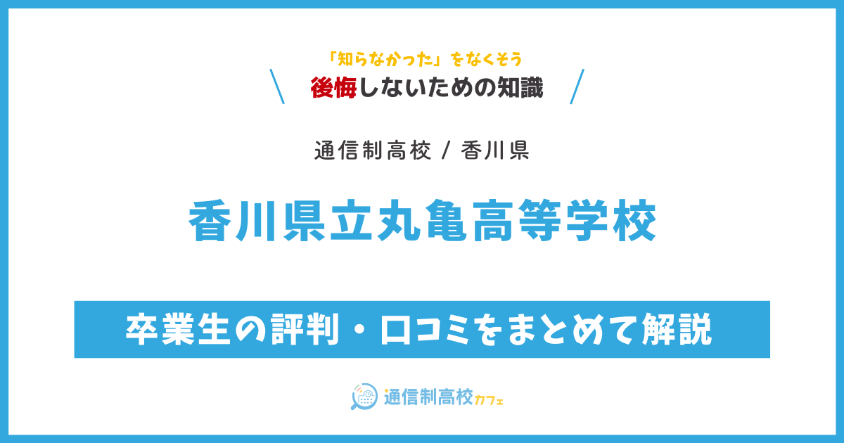 香川県立丸亀高等学校の卒業生の評判・口コミをまとめて解説