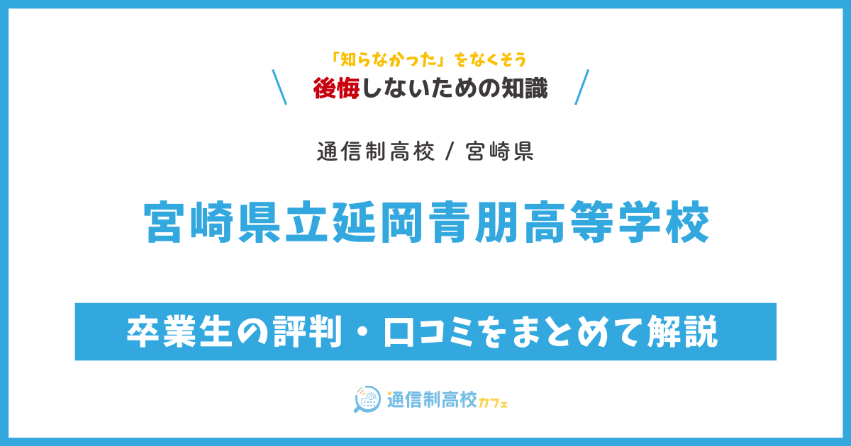 宮崎県立延岡青朋高等学校の卒業生の評判・口コミをまとめて解説