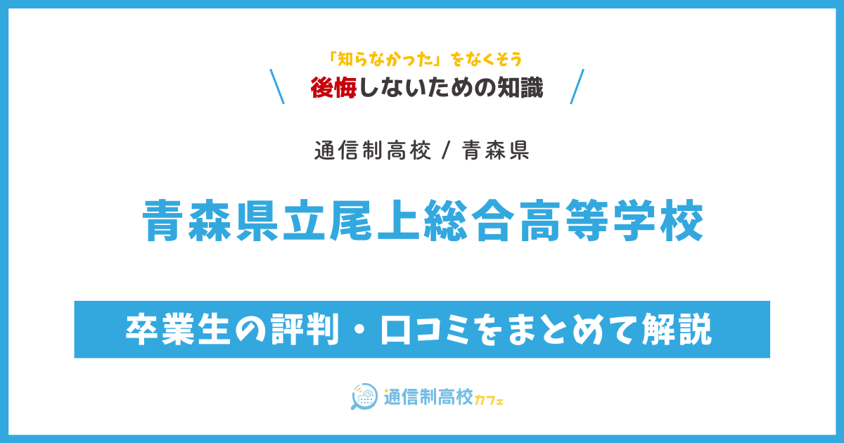 青森県立尾上総合高等学校の卒業生の評判・口コミをまとめて解説