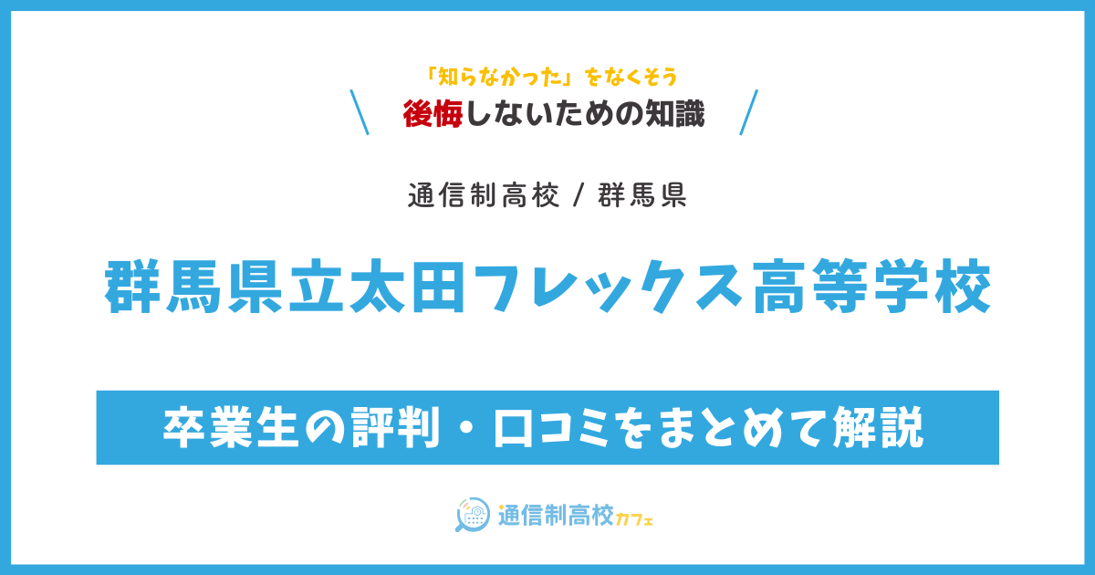 群馬県立太田フレックス高等学校の卒業生の評判・口コミをまとめて解説